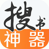搜书神器下载 搜书神器（V2.1.5）变态版