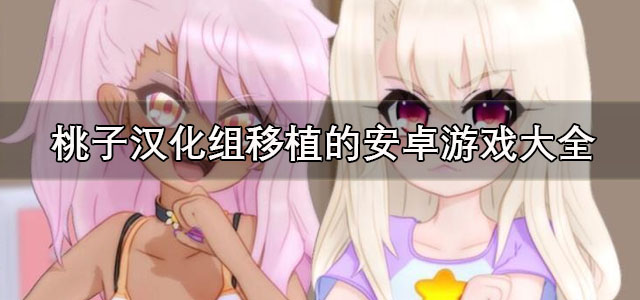 桃子汉化组移植的安卓游戏