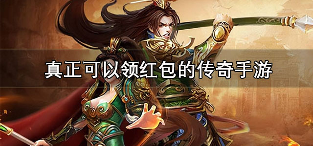 真正可以领红包的传奇手游