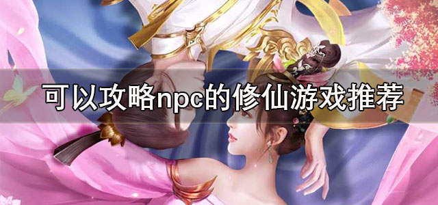可以攻略npc的修仙游戏