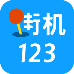 街机123下载 街机123（V2.8.5）IOS版