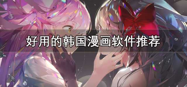 好用的韩国漫画软件