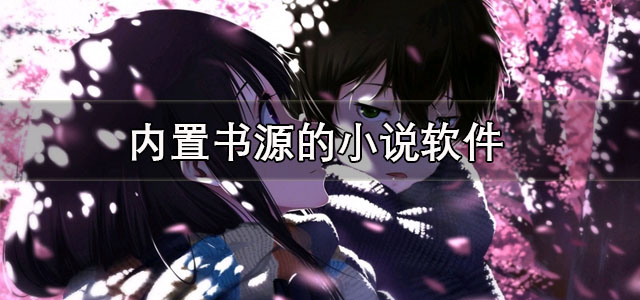 内置书源的小说软件