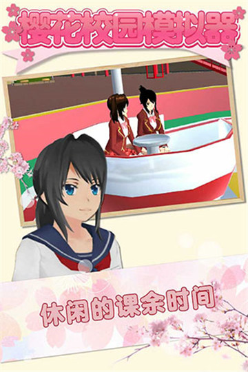樱花校园模拟器国服截图5