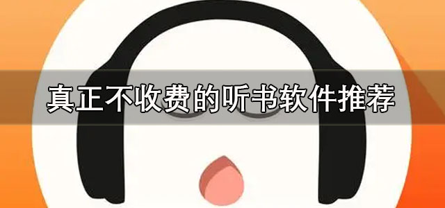真正不收费的听书软件