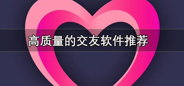 高质量的交友软件