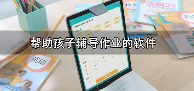 帮助孩子辅导作业的软件