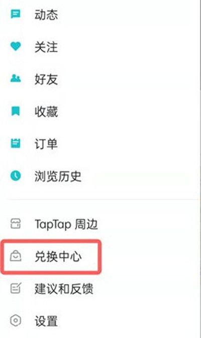 TapTap兑换游戏教程