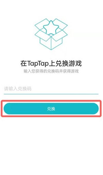TapTap兑换游戏教程