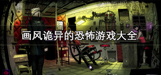 画风诡异的游戏