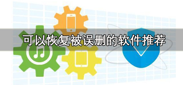 恢复误删的软件