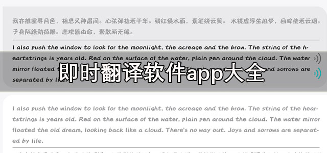 即时翻译软件