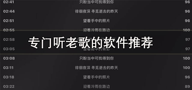 专门听老歌的软件
