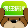 疯狂猜词