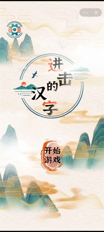 进击的汉字截图0