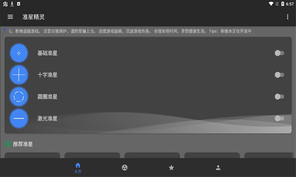 准星精灵安卓版手机版截图2