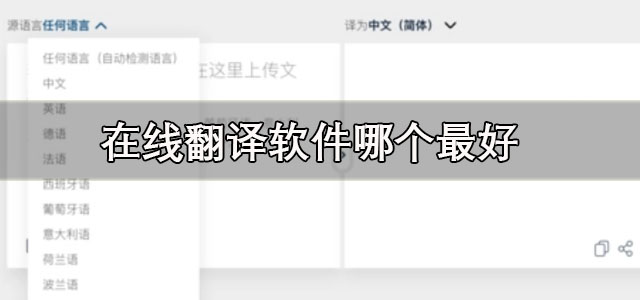 在线翻译软件