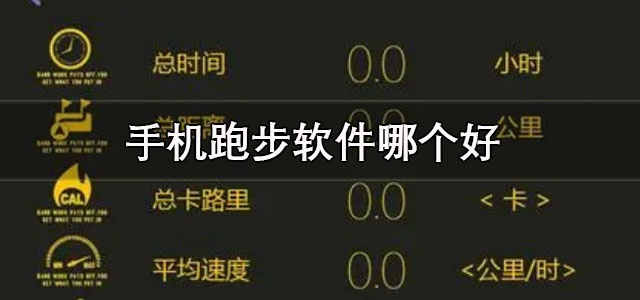 手机跑步软件