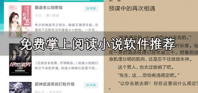免费掌上阅读小说软件
