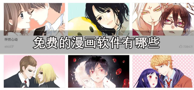 免费的漫画软件