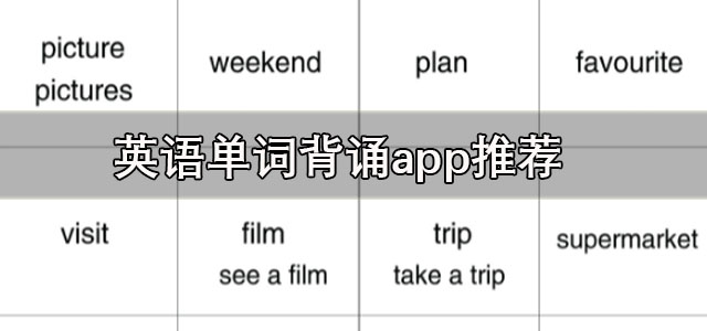 英语单词背诵app