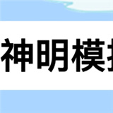 神明模拟器(怀旧测试版)