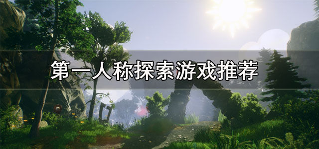 第一人称探索游戏