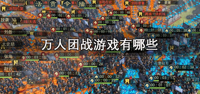 万人团战游戏