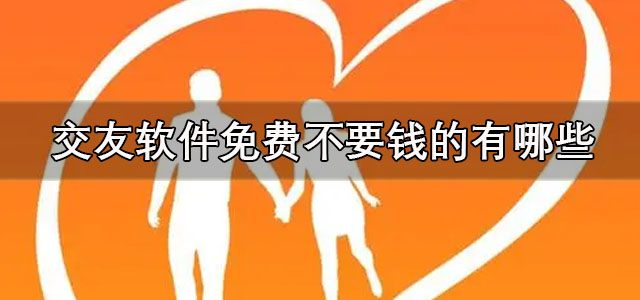 交友软件免费不要钱的