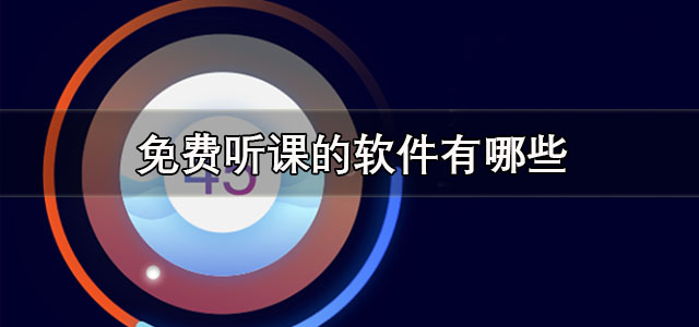 免费听课的软件