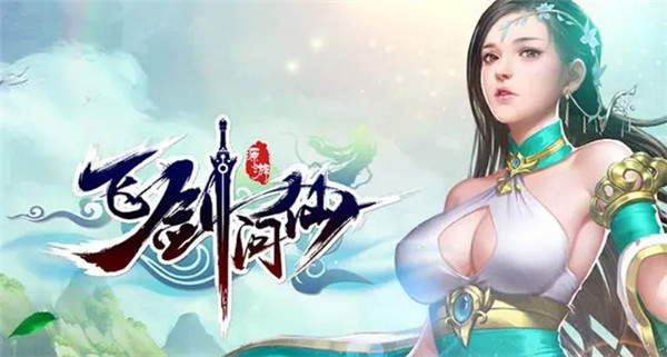 飞剑问仙最新版