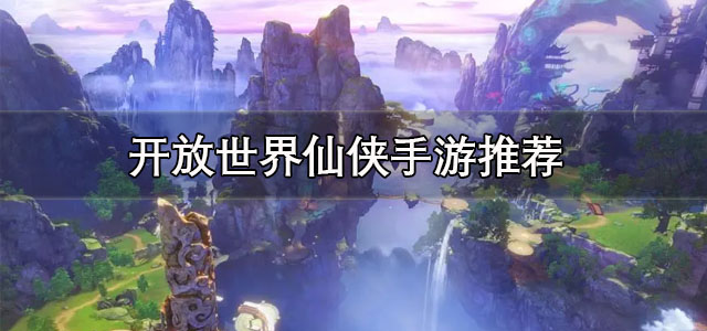 开放世界仙侠手游