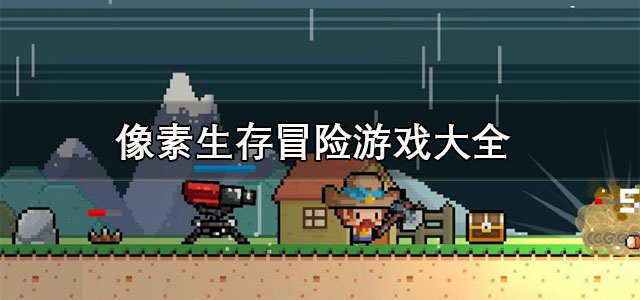 像素生存冒险