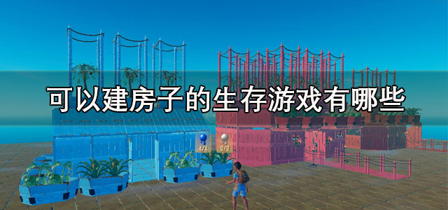 可以建房子的生存游戏