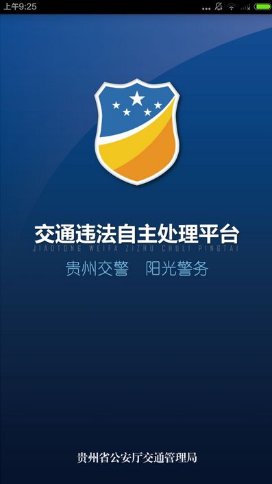 贵州交警app