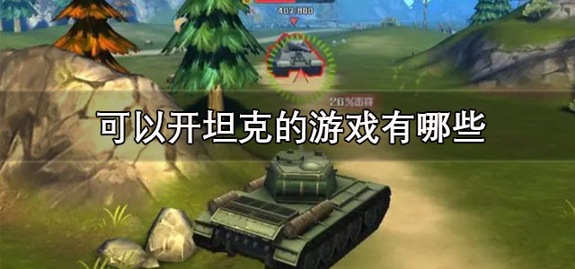 可以开坦克的游戏