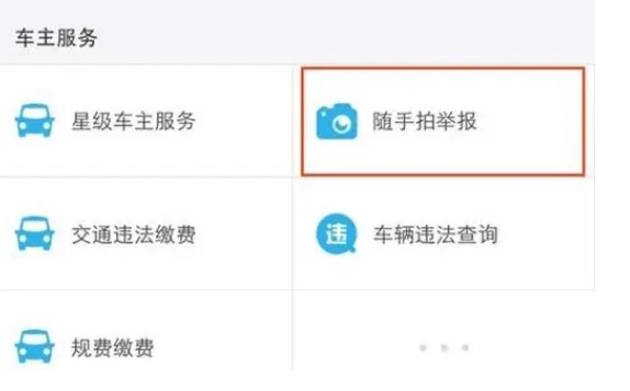交管12123随手拍app