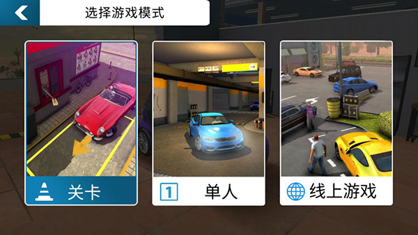 手动挡停车场安卓版截图1