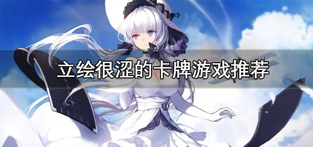 立绘很涩的卡牌