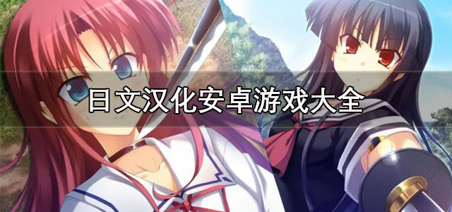 日文汉化安卓游戏