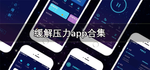 缓解压力app