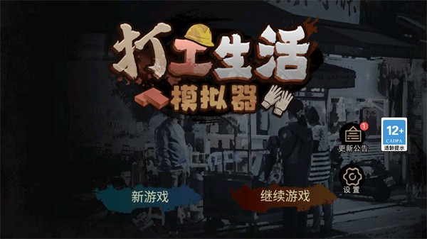 打工生活模拟器最新版无限钞票版