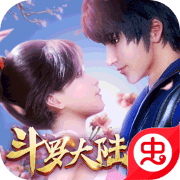 新斗罗大陆测试服