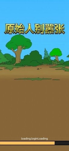 原始人别嚣张正版截图2
