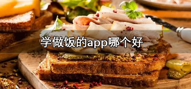 学做饭的app