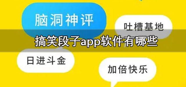 搞笑段子app软件