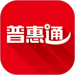 普惠通app