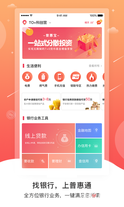 普惠通app