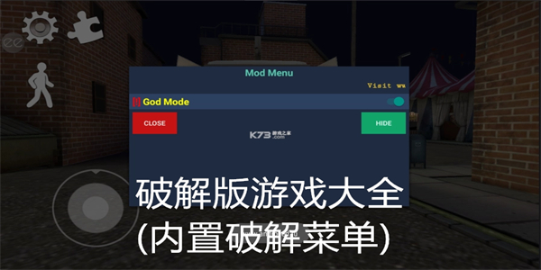 破解版游戏大全(内置破解菜单)