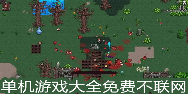 单机游戏大全免费不联网